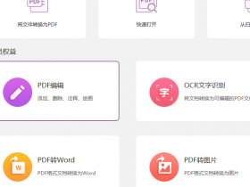 办公软件使用之怎么快速编辑PDF文档?福昕PDF编辑器PDF文档编辑教程