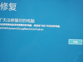 [系统教程]Win10系统无法开机后提示“自动修复”无法修复你的电脑该怎么办？