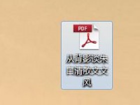 办公软件使用之怎么修改PDF文件中的内容?