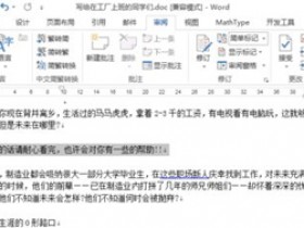 办公软件使用之Word文档如何添加批注?