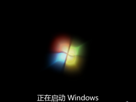 [系统教程]Win7开机一直正在启动Windows怎么解决？