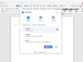 办公软件使用之WPS文档的3种分享权限介绍
