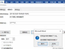 办公软件使用之Word怎么批量隐藏手机号码的部分数字?