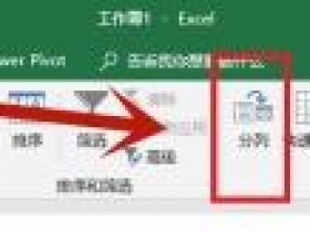 办公软件使用之Excel怎么使用分列功能?