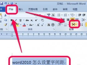 办公软件使用之Word文档怎么调整字间距?Word文档调整字间距的方法教程
