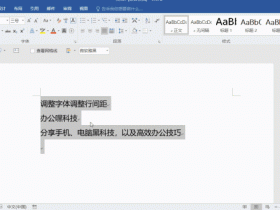 办公软件使用之WPS怎么修改文字的行间距?WPS修改行间距图文教程