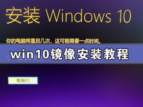 [系统教程]Win10镜像安装教程 附Win10镜像百度云下载