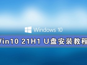 [系统教程]Win10 21H1安装教程_Win10 21H1 U盘安装教程