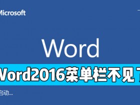 办公软件使用之Word 2016的开始菜单栏不见了怎么办？