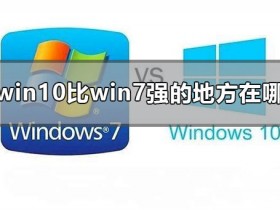 [系统教程]Win10比Win7强的地方在哪里？Win10比Win7好在哪里？
