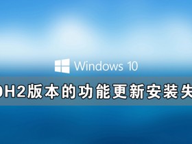 [系统教程]Window10 20H2版本的功能更新安装失败的解决办法