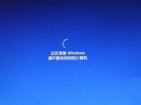 [系统教程]电脑开机一直卡在“正在准备 Windows，请不要关闭你的计算机”怎么解决？