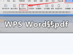 办公软件使用之Wps的word怎么转pdf
