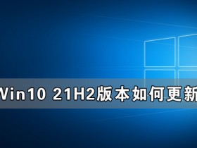[系统教程]Win10收不到21H2更新 Win10 21H2版本如何更新