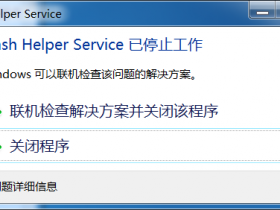 [系统教程]Win7系统开机后显示Flash Helper Service 已停止工作怎么办？