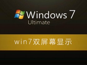 [系统教程]Windows7怎么双屏幕设置