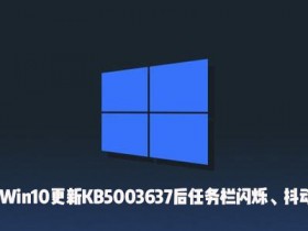 [系统教程]Win10更新KB5003637后出现了任务栏闪烁、屏幕抖动怎么办？