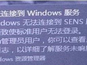 [系统教程]Win10右下角提示Windows无法连接到SENS服务怎么解决？
