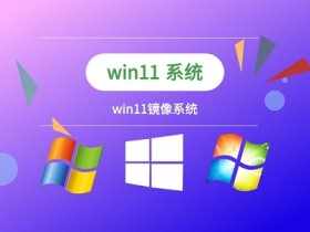 [系统教程]Win11镜像文件如何装机？Win11镜像文件装机方法