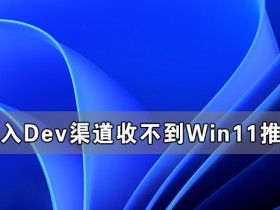 [系统教程]加入Dev渠道收不到Win11推送怎么办？