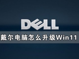 [系统教程]戴尔电脑怎么升级Win11 戴尔电脑升级Win11系统教程
