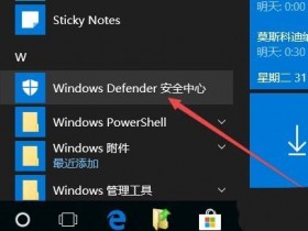 [系统教程]Win10怎么给Windows Defender添加排除项？