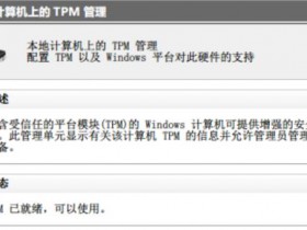 [系统教程]tpm打开了还是不兼容Win11怎么办？tpm打开了还是不兼容Win11解决方法