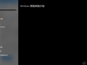 [系统教程]Win10加入Windows预览体验计划失败错误码0x800BFA07怎么办？