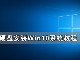 [系统教程]硬盘怎么安装Win10系统 硬盘安装Win10系统教程