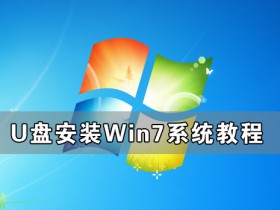 [系统教程]U盘怎么安装Win7系统 U盘安装Win7系统教程