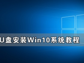 [系统教程]U盘怎么装Win10系统 U盘安装Win10系统教程