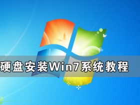 [系统教程]硬盘怎么安装Win7系统 硬盘安装Win7系统教程