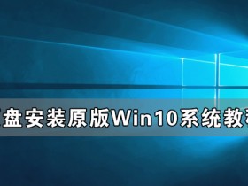 [系统教程]硬盘怎么安装原版Win10系统 硬盘安装原版Win10系统教程