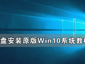 [系统教程]U盘怎么装原版Win10系统 U盘安装原版Win10系统教程