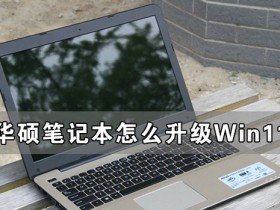 [系统教程]华硕笔记本怎么升级Win11 华硕笔记本升级Win11详细教程