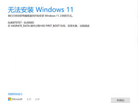 [系统教程]Windows10专业版升级Windows11失败提示错误0x800707e7-0x3000d怎么办？