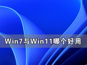 [系统教程]Win7与Win11哪个好用 Win11系统有Win7好用吗