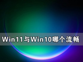[系统教程]Win11与Win10哪个流畅 Win11比Win10更流畅吗