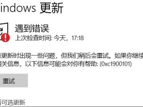 [系统教程]升级Windows11预览版出现错误提示0xc1900101怎么解决？