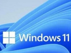 [系统教程]Win11没有声音怎么回事？Windows11系统没声音解决办法