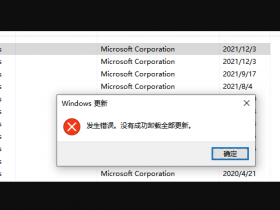 [系统教程]Win10卸载KB5007186发生错误，没有成功卸载全部更新怎么办？