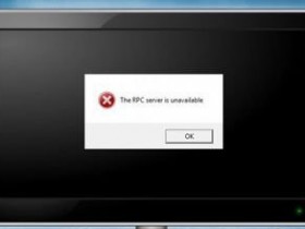 [系统教程]Win10提示“RPC 服务器不可用”怎么解决？