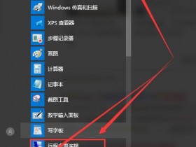 [系统教程]Win10的远程桌面在哪 Win10的远程桌面在哪打开