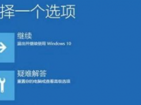 [系统教程]Win10提示windows错误恢复启动不了怎么办