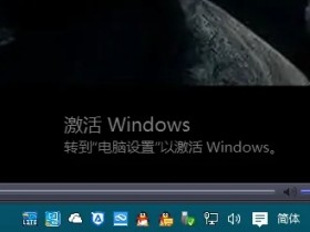 [系统教程]Win10桌面右下角显示“激活windows10转到设置以激活windows”如何解决？