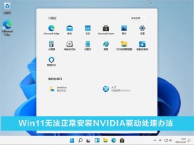 [系统教程]Win11无法正常安装NVIDIA驱动怎么办 Win11无法正常安装NVIDIA驱动处理办法