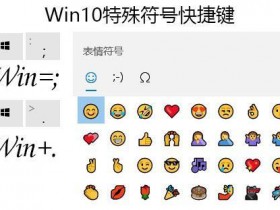 [系统教程]Win10怎么输入表情符号？Win10表情符号快捷键是什么