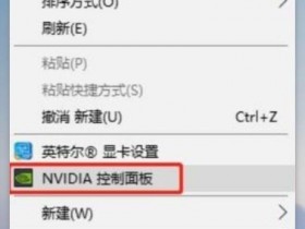 [系统教程]Win10系统NVIDIA怎么设置高性能模式？英伟达显卡高性能怎么设置？