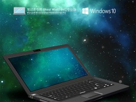 [系统教程]适合笔记本的Win10系统64位下载 笔记本电脑Win10专业版镜像下载