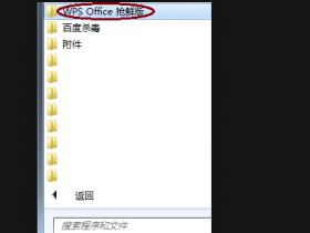 办公软件使用之Wps无法打开文件怎么办？Wps打开文件的设置方法